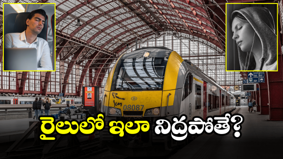 Train Journey: రైలులో కునుకు తీస్తున్నారా.. ఇలా చేయండి.. అలా చేయకండి!