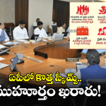 AP Schemes: ఫిబ్రవరి 6న ఏపీ కేబినెట్ భేటీ.. ఆ పథకాలకు గ్రీన్ సిగ్నల్?
