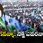 YCP Party: వైసీపీలో నెంబర్ – 2 ఎవరు? ఆ ప్లేస్ ఖాళీగా ఉండాల్సిందేనా?