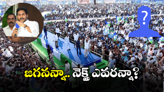 YCP Party: వైసీపీలో నెంబర్ – 2 ఎవరు? ఆ ప్లేస్ ఖాళీగా ఉండాల్సిందేనా?