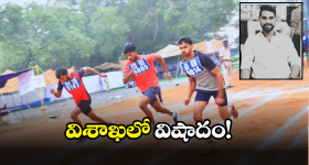 Vizag News: పోలీస్ అవుతాడనుకుంటే.. పుట్టిన రోజునే ప్రాణం విడిచాడు, కానిస్టేబుల్స్ ఎంపికలో అపశృతి