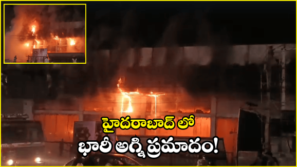 Hyderabad Fire Accident: ఏఎంబి మాల్ సమీపంలో భారీ అగ్ని ప్రమాదం.. ఎగిసిపడుతున్న మంటలు