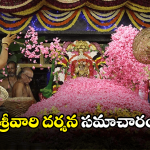 Tirumala Updates: తిరుమల వెళ్తున్నారా.. ఈ సమాచారం తప్పక తెలుసుకోండి
