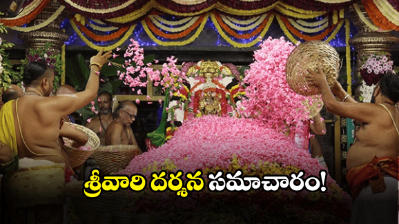 Tirumala Updates: తిరుమల వెళ్తున్నారా.. ఈ సమాచారం తప్పక తెలుసుకోండి
