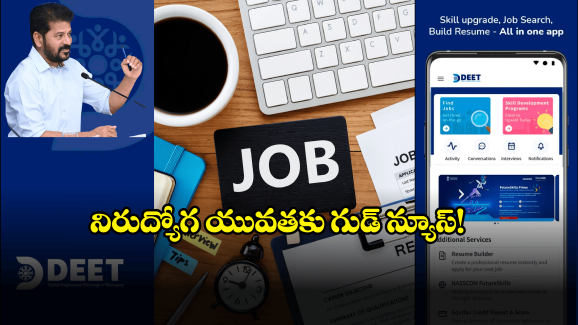 DEET Telangana APP: మీకు జాబ్ కావాలా.. వెంటనే ఈ యాప్ డౌన్లోడ్ చేయండి!
