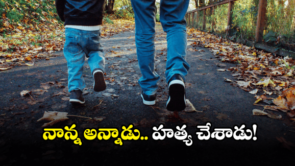 Mancherial Crime: తండ్రిని హత్య చేసిన తనయుడు.. మంచిర్యాల జిల్లాలో ఘటన