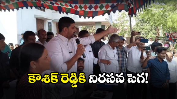 Kaushik Reddy: ఎమ్మేల్యే పాడి కౌశిక్ రెడ్డిపై టమాటాలతో దాడి..