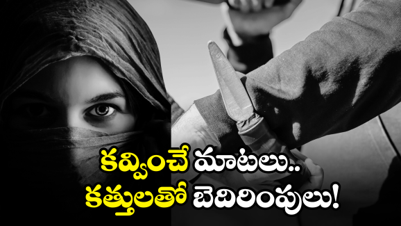 Bheemili Honey Trap Case: భీమిలిలో హనీ ట్రాప్ కేసు.. ఫోన్‌‌‌‌‌‌‌‌లో యువతి.. ఎదురుగా దుండగులు.. ఆ తర్వాత?