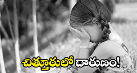 Chittoor Crime: చిన్నారి పట్ల అసభ్య ప్రవర్తన.. ఆమె తండ్రిపై దాడి.. స్పందించిన హోమ్ మంత్రి