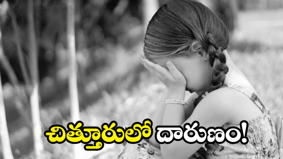 Chittoor Crime: చిన్నారి పట్ల అసభ్య ప్రవర్తన.. ఆమె తండ్రిపై దాడి.. స్పందించిన హోమ్ మంత్రి