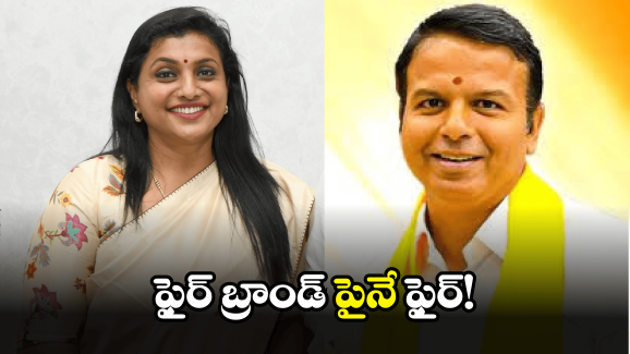RK Roja: రోజాపై టీడీపీ ఎమ్మేల్యే జబర్దస్త్ పంచులు.. ఏకంగా అలా అనేశారేంటి?