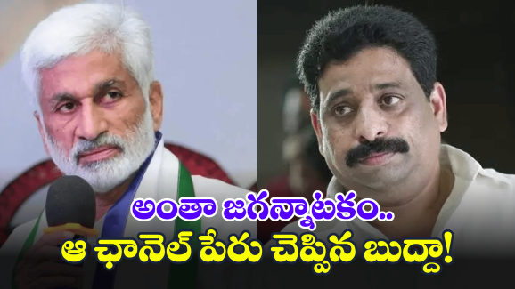 Buddha Venkanna on Vijayasai Reddy: కోట్లు కొల్లగట్టి సాయిరెడ్డి రాజీనామా.. ‘బిగ్’ టీవీతో బుద్దా వెంకన్న సంచలన కామెంట్స్