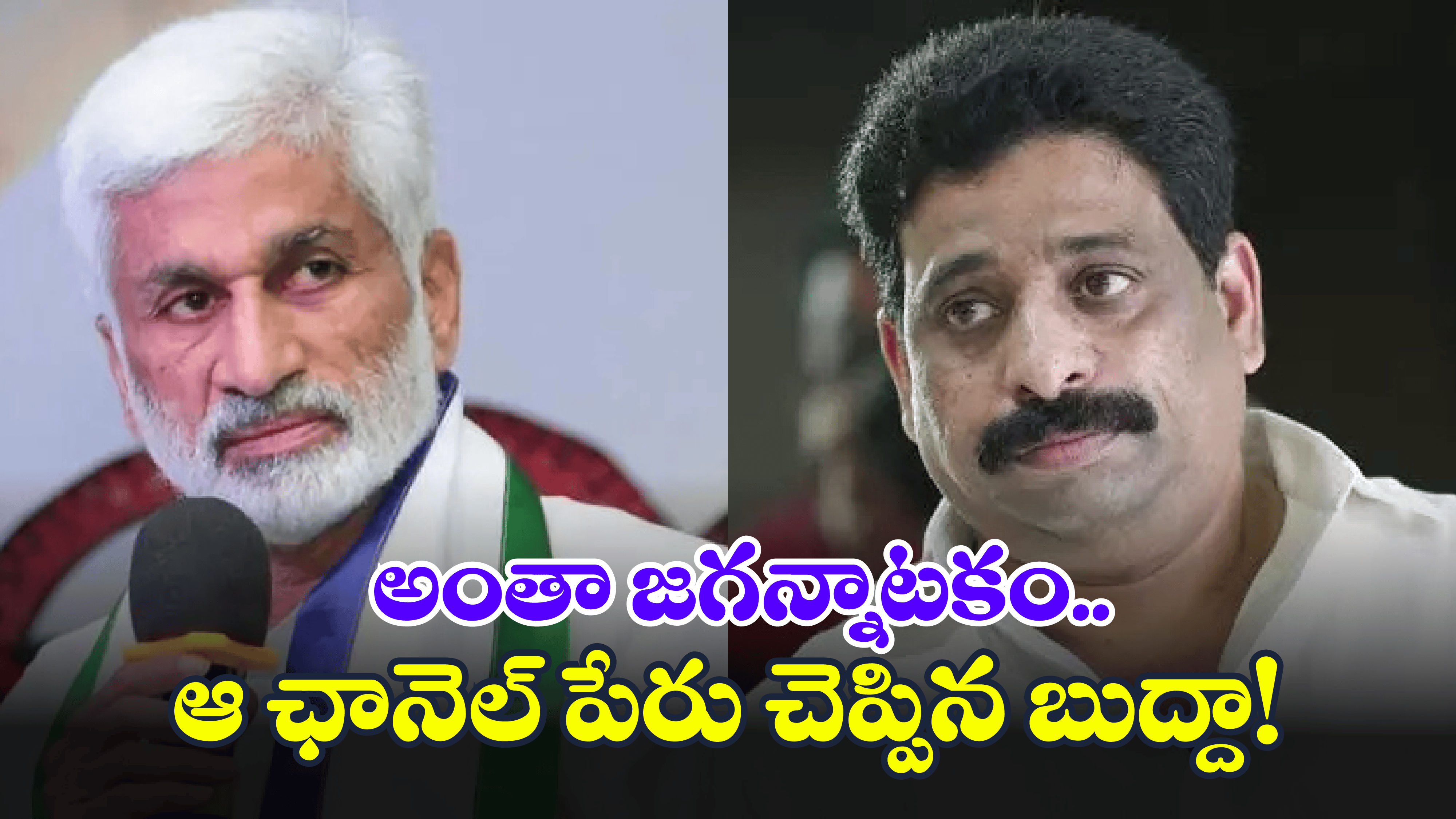Buddha Venkanna on Vijayasai Reddy: కోట్లు కొల్లగట్టి సాయిరెడ్డి రాజీనామా.. ‘బిగ్’ టీవీతో బుద్దా వెంకన్న సంచలన కామెంట్స్