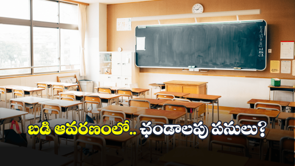 Jagtial News: ఇదేం పోయే కాలమో.. పాఠశాల ఆవరణంలో అన్నీ అవే..