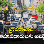 Hyderabad News: హైదరాబాద్ లో రేపు ట్రాఫిక్ ఆంక్షలు.. ఆ మార్గాలు మూసివేత