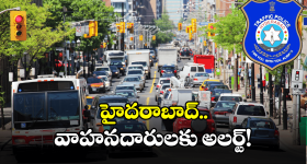 Hyderabad News: హైదరాబాద్ లో రేపు ట్రాఫిక్ ఆంక్షలు.. ఆ మార్గాలు మూసివేత