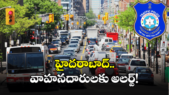 Hyderabad News: హైదరాబాద్ లో రేపు ట్రాఫిక్ ఆంక్షలు.. ఆ మార్గాలు మూసివేత