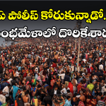 Maha Kumbh Mela: పుణ్యం కోసం వచ్చాడు.. పోలీసులకు చిక్కాడు!