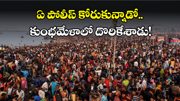 Maha Kumbh Mela: పుణ్యం కోసం వచ్చాడు.. పోలీసులకు చిక్కాడు!