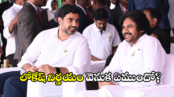 Nara Lokesh: ఆ పదవికి లోకేష్ గుడ్ బై? ఆ ఛాన్స్ ఎవరికి దక్కెనో?