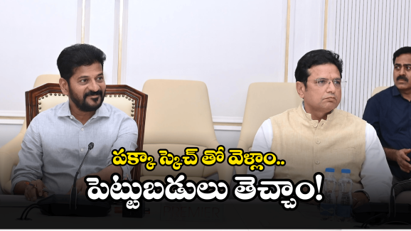 CM Revanth Reddy: రాష్ట్రానికి పెట్టుబడులు రాకుండా కుట్రలు.. సీఎం రేవంత్ రెడ్డి