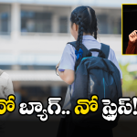 AP Students: విద్యార్థులకు గుడ్ న్యూస్.. ఇకపై ప్రతి శనివారం నో బ్యాగ్స్