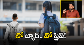 AP Students: విద్యార్థులకు గుడ్ న్యూస్.. ఇకపై ప్రతి శనివారం నో బ్యాగ్స్