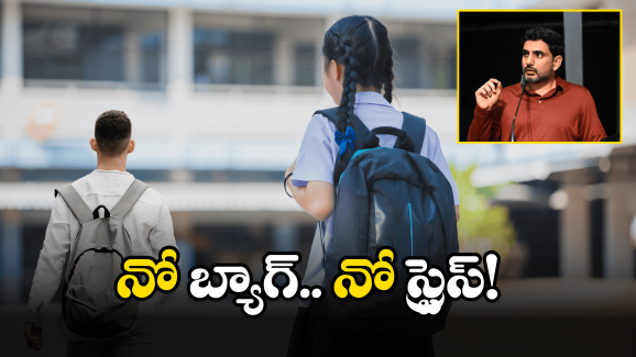 AP Students: విద్యార్థులకు గుడ్ న్యూస్.. ఇకపై ప్రతి శనివారం నో బ్యాగ్స్