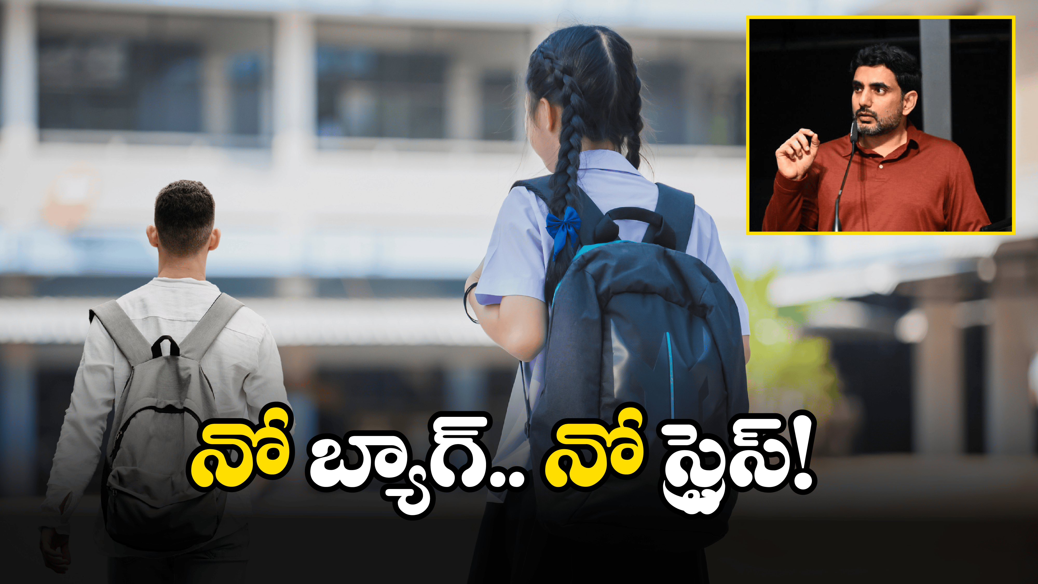 AP Students: విద్యార్థులకు గుడ్ న్యూస్.. ఇకపై ప్రతి శనివారం నో బ్యాగ్స్
