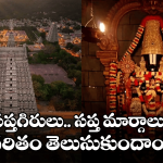 Tirumala: ఏడుకొండల స్వామి చెంతకు ఏడు మార్గాలు.. ఆ వింతలు, విశేషాలు..