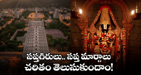 Tirumala: ఏడుకొండల స్వామి చెంతకు ఏడు మార్గాలు.. ఆ వింతలు, విశేషాలు..