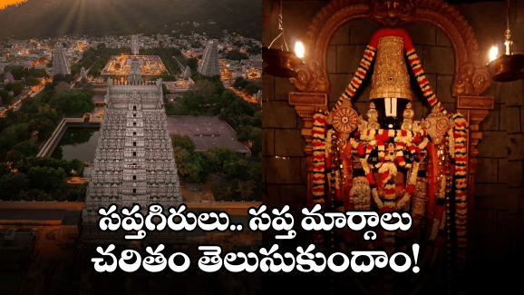 Tirumala: ఏడుకొండల స్వామి చెంతకు ఏడు మార్గాలు.. ఆ వింతలు, విశేషాలు..