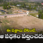 AP Govt: ఉచిత ఇంటి స్థలం కోసం.. ఈ పత్రాలు తప్పక ఉండాల్సిందే!