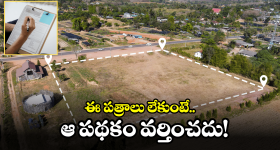 AP Govt: ఉచిత ఇంటి స్థలం కోసం.. ఈ పత్రాలు తప్పక ఉండాల్సిందే!