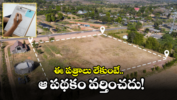 AP Govt: ఉచిత ఇంటి స్థలం కోసం.. ఈ పత్రాలు తప్పక ఉండాల్సిందే!