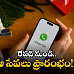 Whatsapp Governance: మీ ఫోన్ లో వాట్సాప్ ఉందా.. జస్ట్ ఒక్క క్లిక్ తో ఆ సేవలు మీ ముందుకు..