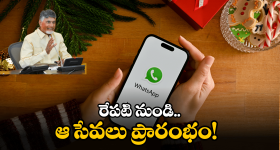 Whatsapp Governance: మీ ఫోన్ లో వాట్సాప్ ఉందా.. జస్ట్ ఒక్క క్లిక్ తో ఆ సేవలు మీ ముందుకు..