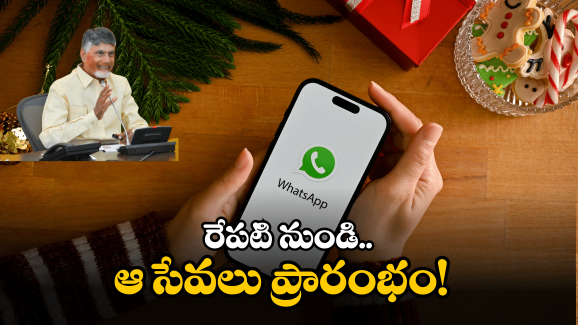 Whatsapp Governance: మీ ఫోన్ లో వాట్సాప్ ఉందా.. జస్ట్ ఒక్క క్లిక్ తో ఆ సేవలు మీ ముందుకు..