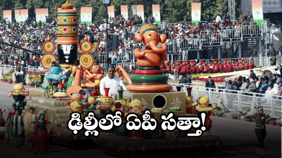 AP Etikoppaka Dolls: ఏటికొప్పాక శకటానికి ఢిల్లీ ఫిదా.. ఏ స్థానంలో నిలిచిందంటే?