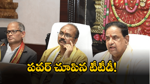 TTD News: ఆ ఛానెళ్లపై కేసు నమోదు.. లైసెన్స్ లను రద్దు చేయాలని టీటీడీ ఫిర్యాదు