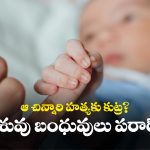 Tadepalligudem News: ఆ పసికూన చనిపోయాడని స్మశానానికి తీసుకొచ్చారు, ఖననం చేస్తుండగా.. ఊహించని ఘటన