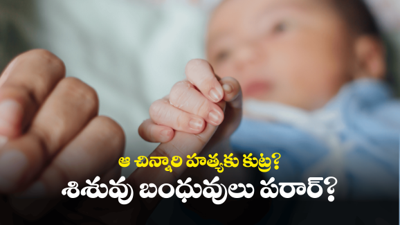 Tadepalligudem News: ఆ పసికూన చనిపోయాడని స్మశానానికి తీసుకొచ్చారు, ఖననం చేస్తుండగా.. ఊహించని ఘటన