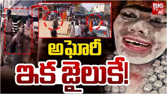 Lady Aghori: లేడీ అఘోరీ కోసం పోలీసుల గాలింపు.. ఏ క్షణమైనా అరెస్ట్?