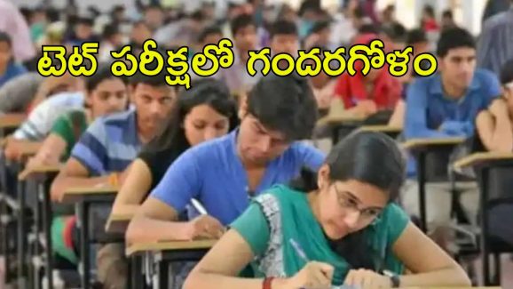 TET Exam: టెట్ పరీక్షలో సాంకేతిక లోపం.. అభ్యర్థులు ఆందోళన.. చివరకి ఏమైందంటే..?