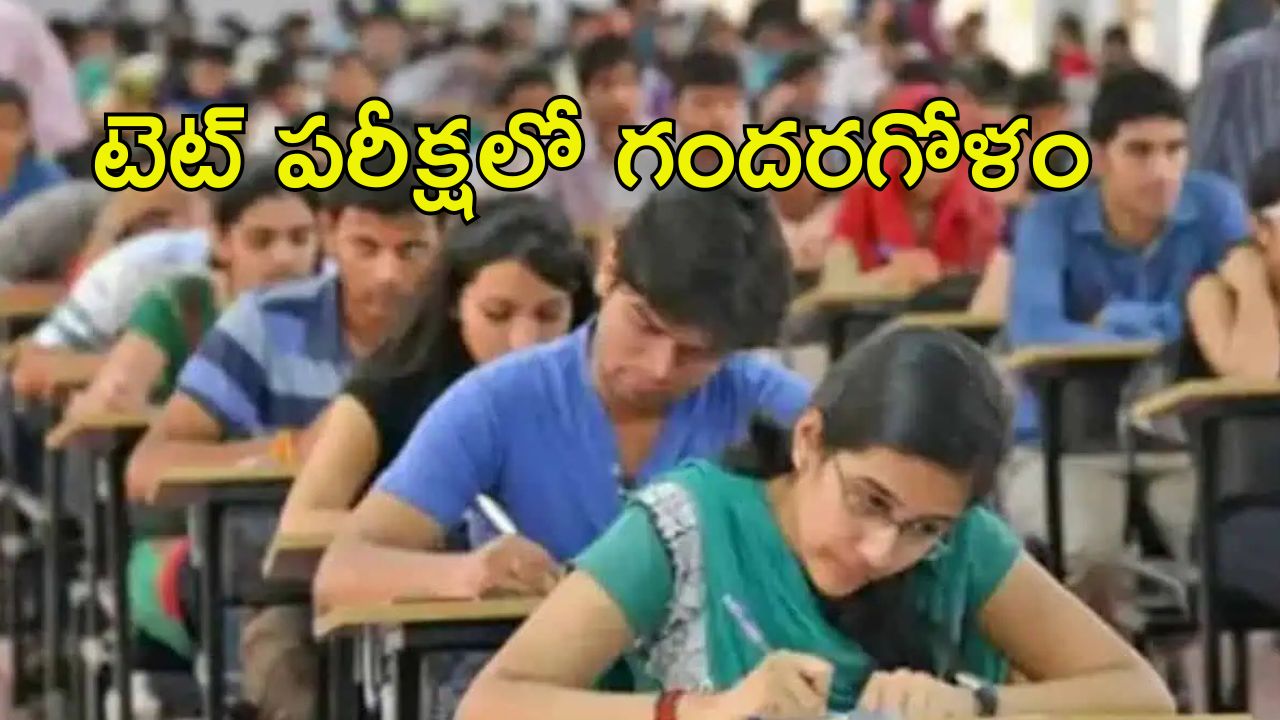 TET Exam: టెట్ పరీక్షలో సాంకేతిక లోపం.. అభ్యర్థులు ఆందోళన.. చివరకి ఏమైందంటే..?