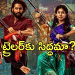 Thandel Trailer: జోరుమీదున్న ‘తండేల్’.. ట్రైలర్ రిలీజ్ డేట్ కూడా వచ్చేసింది..