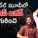 Thandel Movie Story : తండేల్ మూవీలో వైఎస్ జగన్ చేసిన పనులు… జగన్ ఫ్యాన్స్‌కి ఇక ఫుల్ కిక్