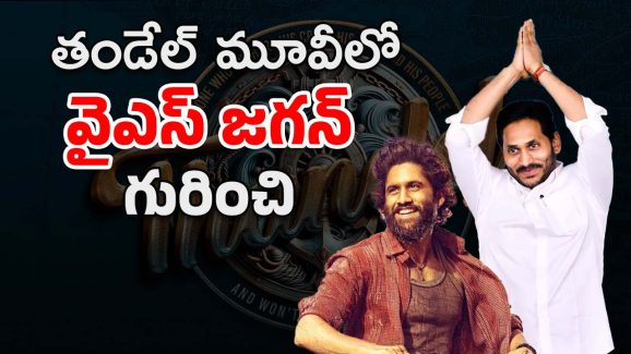 Thandel Movie Story : తండేల్ మూవీలో వైఎస్ జగన్ చేసిన పనులు… జగన్ ఫ్యాన్స్‌కి ఇక ఫుల్ కిక్