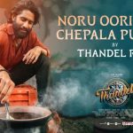 Naga Chaitanya : చేపల పులుసు చేసిన నాగ చైతన్య… తిన్న వారి కామెంట్స్ ఏంటంటే..?