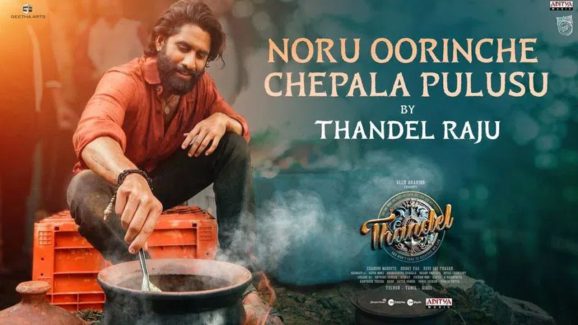 Naga Chaitanya : చేపల పులుసు చేసిన నాగ చైతన్య… తిన్న వారి కామెంట్స్ ఏంటంటే..?